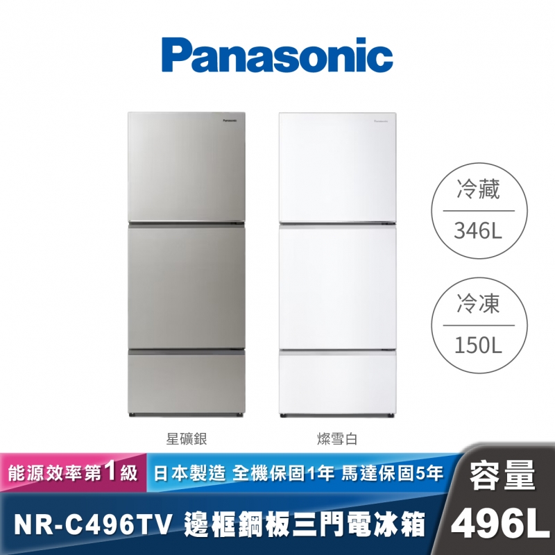 Panasonic NR-C496TV 經典變頻系列 無邊框鋼板三門電冰箱
