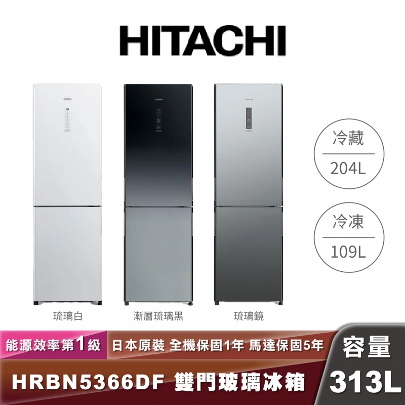 HITACHI日立 HRBN5366DF 雙門玻璃冰箱-313L（鏡面）