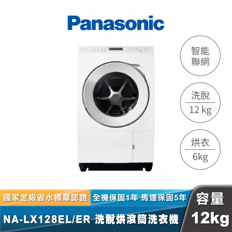 Panasonic NA-LX128EL/ER 旗艦日本製 洗脫烘滾筒洗衣機