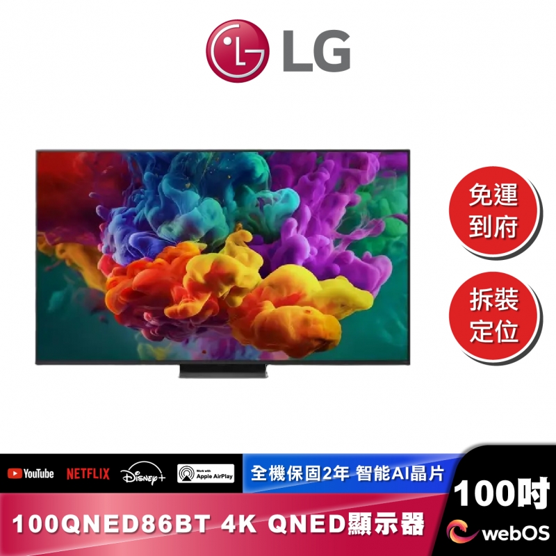 LG 100QNED86BT QNED evo AI mini LED 智慧顯示器