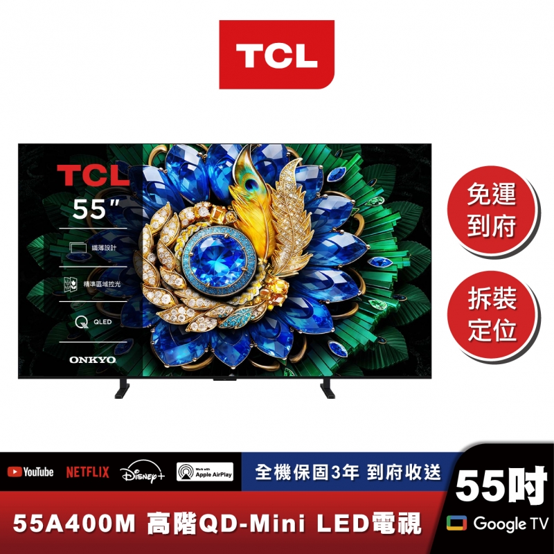 TCL 55A400M 高階QD-Mini LED量子智能連網液晶顯示器