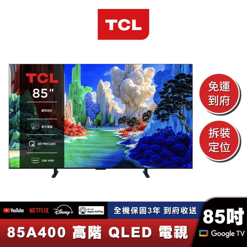 TCL 85A400 高階 QLED藝術智能連網液晶顯示器