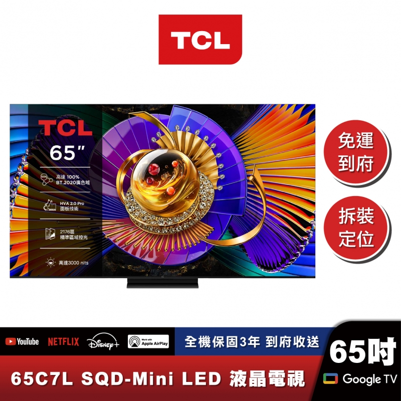TCL 65C7L 頂級 SQD-Mini LED 量子智能連網液晶顯示器