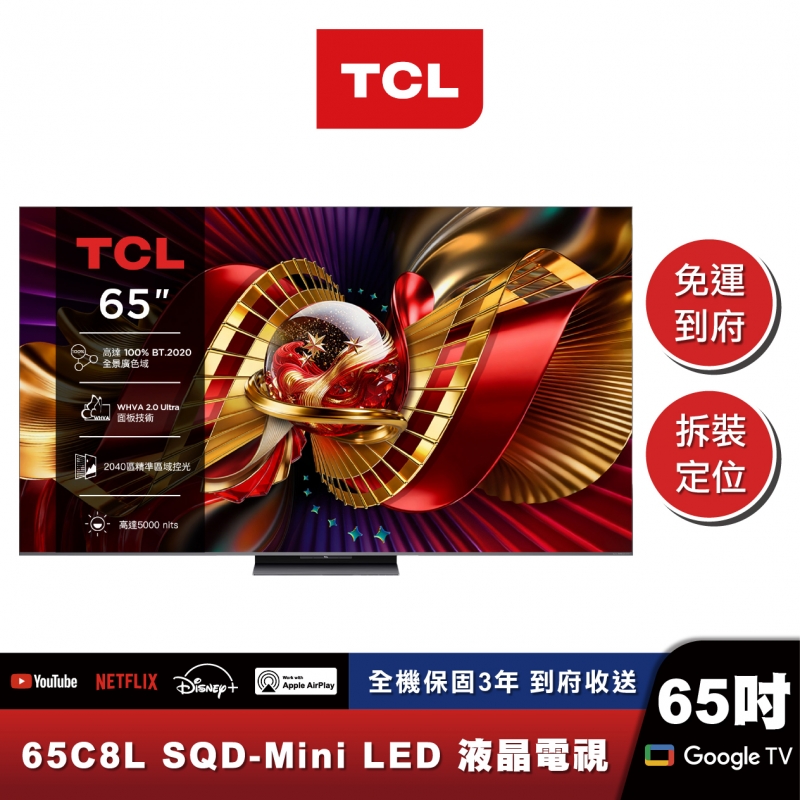 TCL 65C8L 頂級 SQD-Mini LED 量子智能連網液晶顯示器