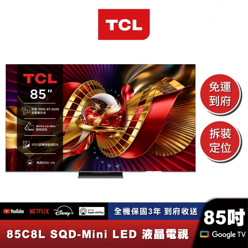 TCL 85C8L 頂級 SQD-Mini LED 量子智能連網液晶顯示器