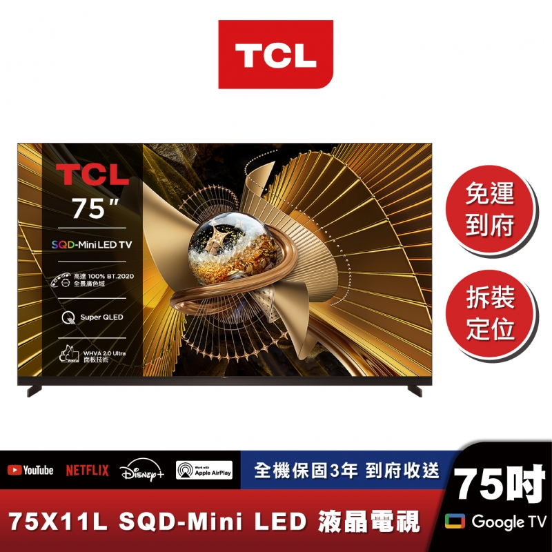 TCL 75X11L 頂級 SQD-Mini LED 量子智能連網液晶顯示器