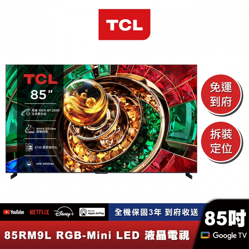 TCL 85RM9L 頂級 RGB-Mini LED 量子智能連網液晶顯示器