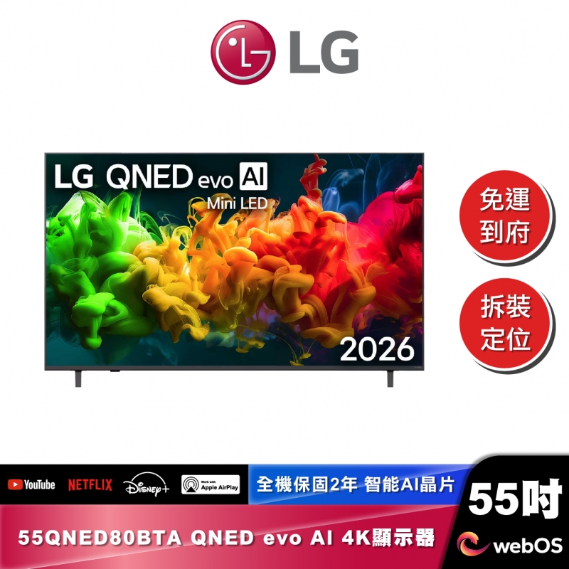 LG 55QNED80BTA QNED evo AI 4K 智慧顯示器 80系列 2026