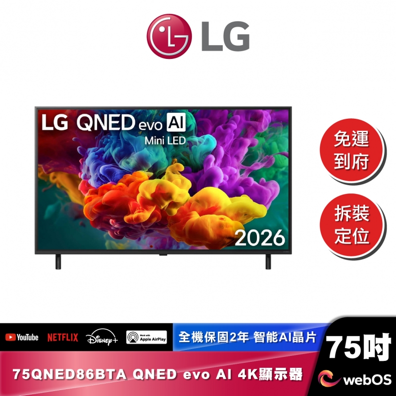 LG 75QNED86BTA QNED evo AI 4K 智慧顯示器 86系列 2026