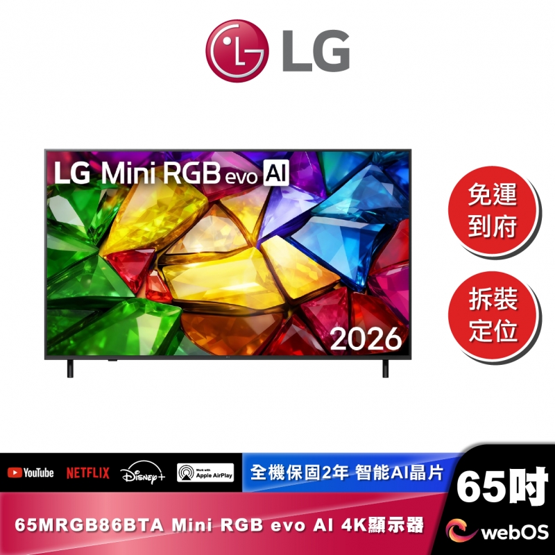 LG 65MRGB86BTA Mini RGB evo AI 4K 智慧顯示器 86系列 2026