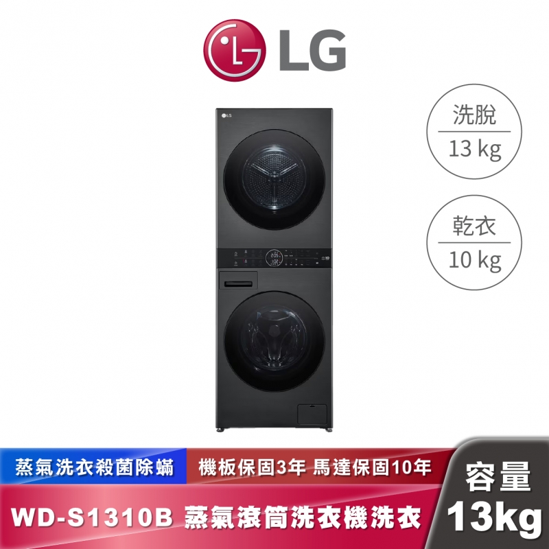 LG WashTower™ AI智控洗乾衣機 WD-S1310B 洗衣13公斤+乾衣10公斤 尊爵黑