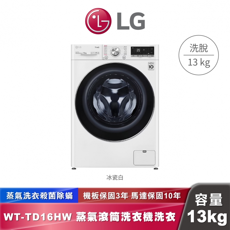 LG WD-S13VBW 13KG 蒸氣滾筒洗衣機-冰磁白