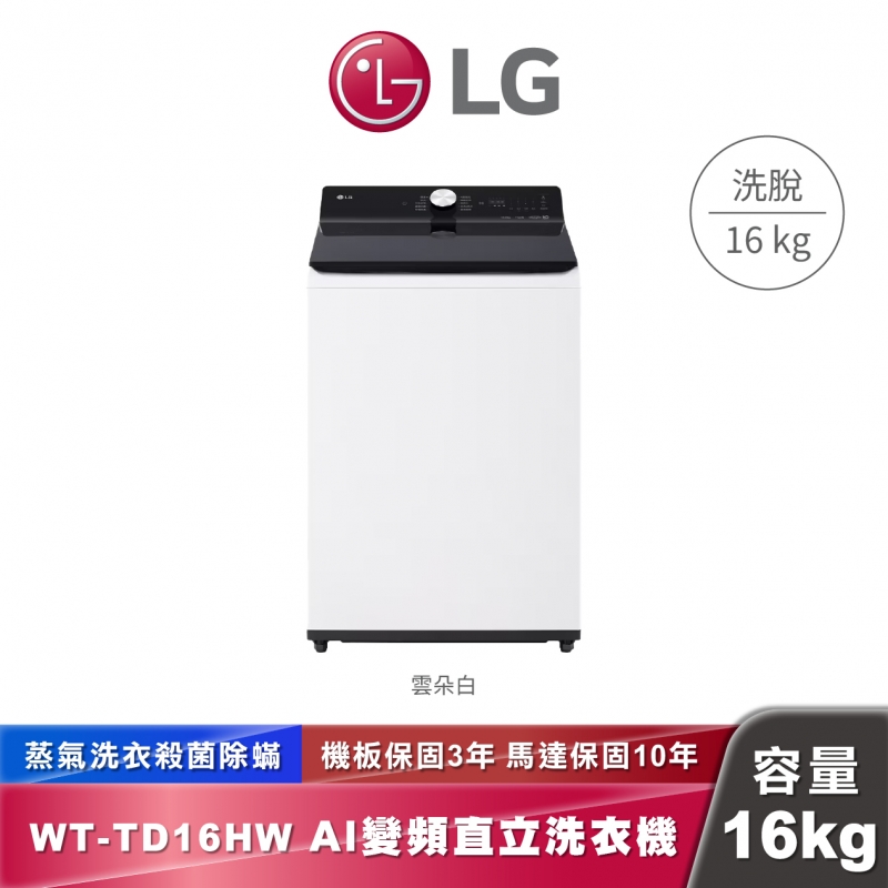 LG WT-TD16HW AI DD™智慧直驅變頻 直立式洗衣機 EZ 系列 16公斤