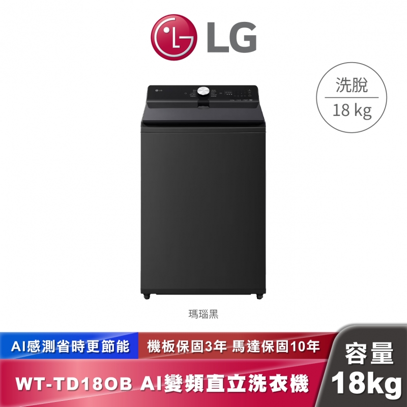 LG WT-TD18OB AI DD™智慧直驅變頻 直立式洗衣機 EZ 系列 18公斤