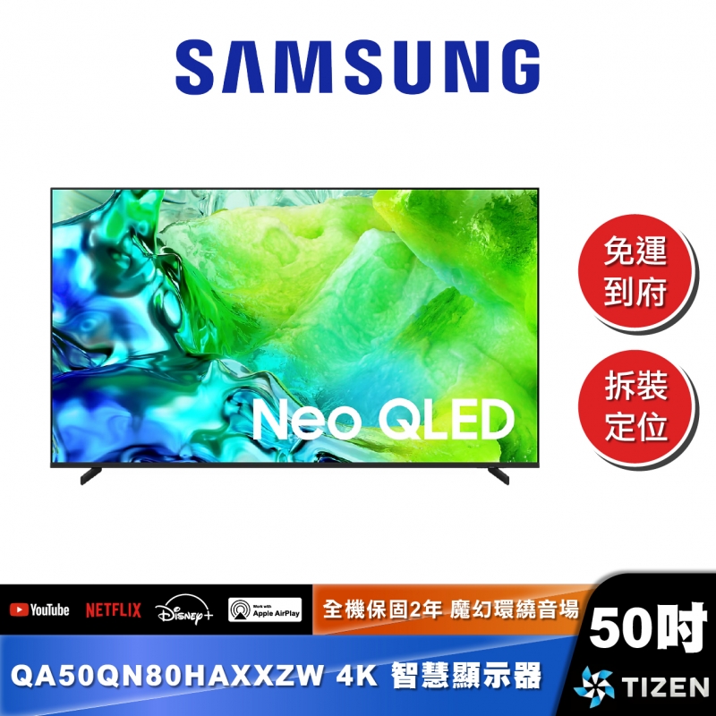 SAMSUNG QA50QN80H 50型 Neo QLED 4K Vision AI 智慧顯示器 (2026)