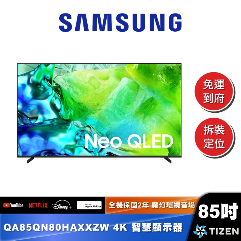 SAMSUNG QA85QN80H 85型 Neo QLED 4K Vision AI 智慧顯示器 (2026)