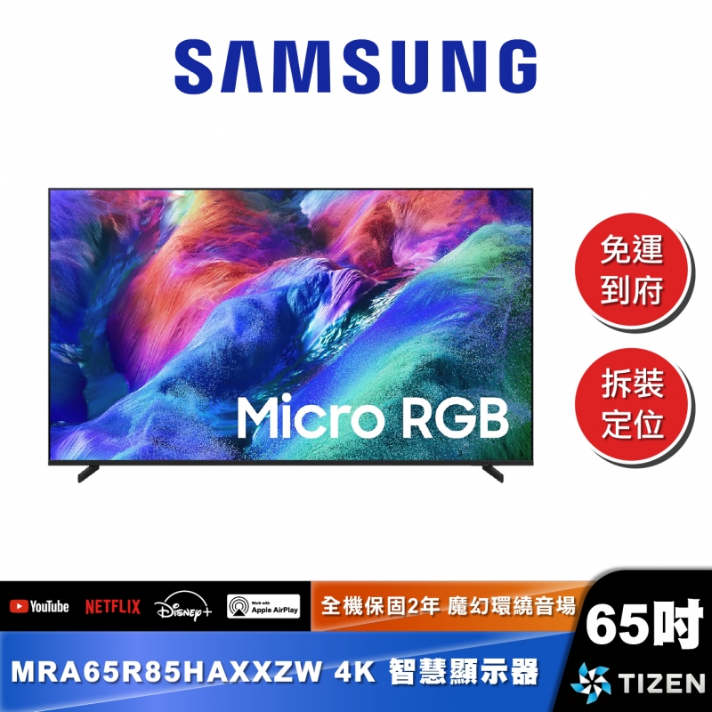 SAMSUNG MRA65R85H 65型 Micro RGB 4K Vision AI 智慧顯示器 (2026)