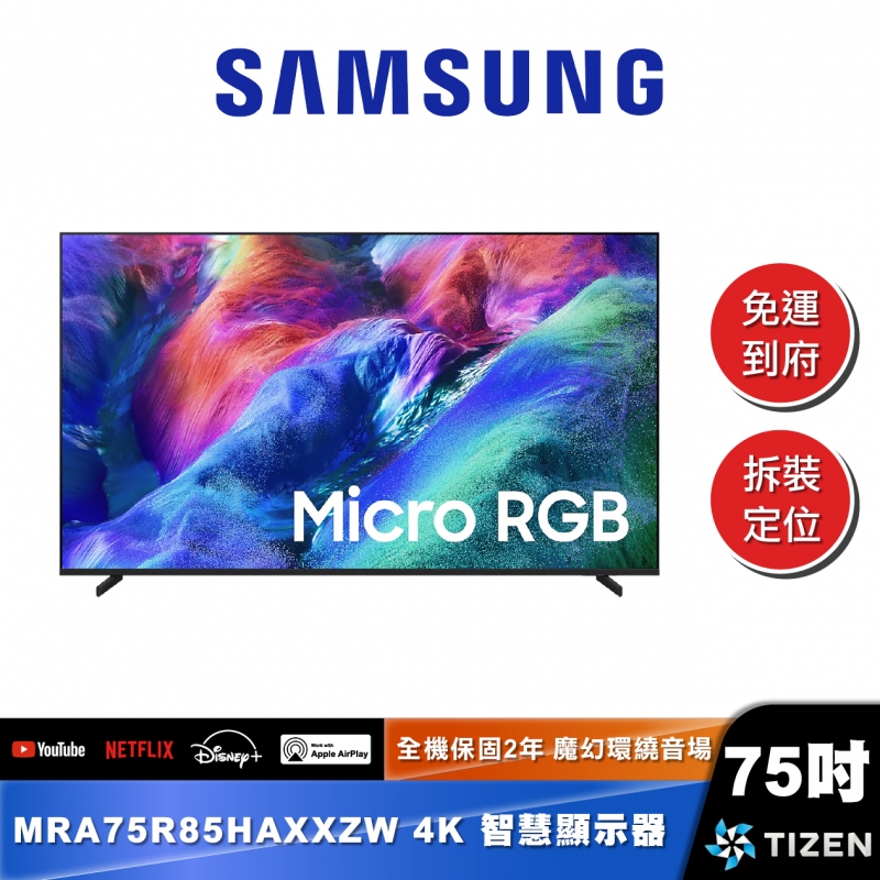SAMSUNG MRA75R85H 75型 Micro RGB 4K Vision AI 智慧顯示器 (2026)