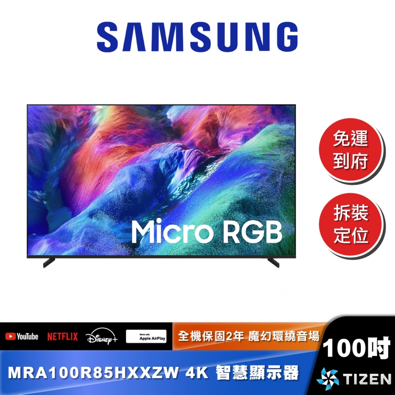 SAMSUNG MRA100R85H 100型 Micro RGB 4K Vision AI 智慧顯示器 (2026)