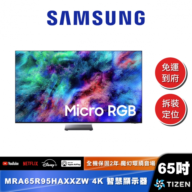 SAMSUNG MRA65R95H 65型 Micro RGB 4K Vision AI 智慧顯示器 (2026)