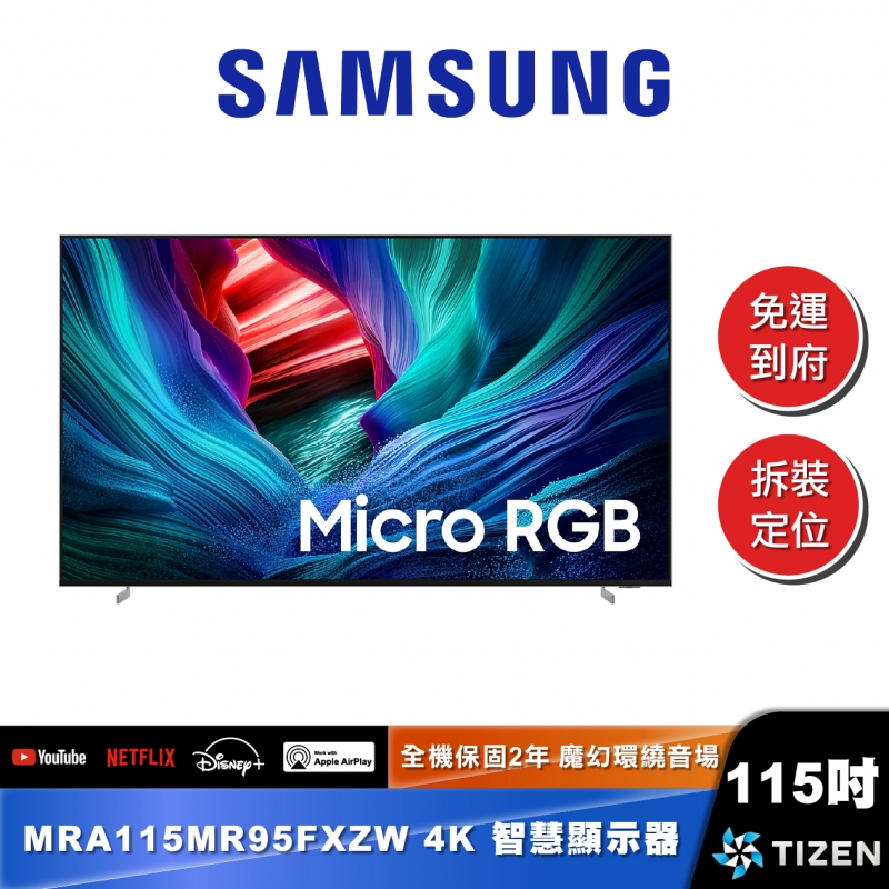 SAMSUNG MRA115MR95F 115型 Micro RGB 4K Vision AI 智慧顯示器 (2026)