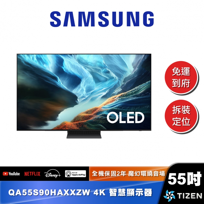 SAMSUNG QA55S90H 55型 OLED 4K Vision AI 智慧顯示器 (2026)