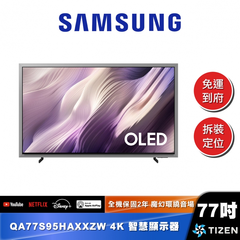 SAMSUNG QA77S95H 77型 OLED 4K Vision AI 智慧顯示器 (2026)