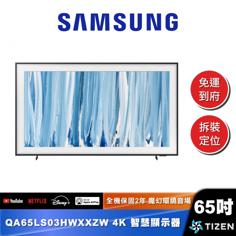 SAMSUNG QA65LS03HW 65型 The Frame Pro 4K Vision AI 智慧顯示器 (2026)