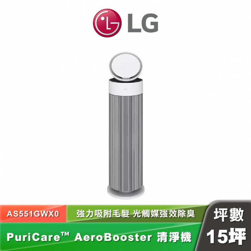 LG AS551GWX0 PuriCare™ AeroBooster 空氣清淨機