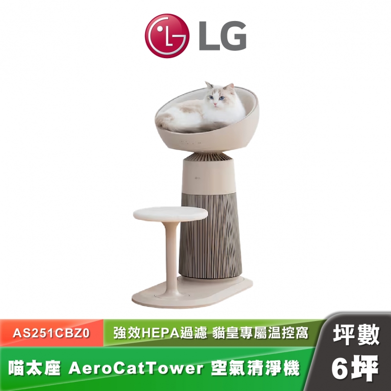 LG AS251CBZ0 AeroCatTower 空氣清淨機 喵太座