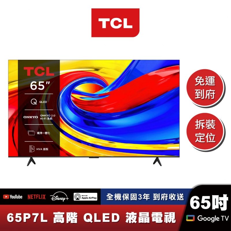 TCL 65P7L 高階QLED Google TV 量子智能連網液晶顯示器