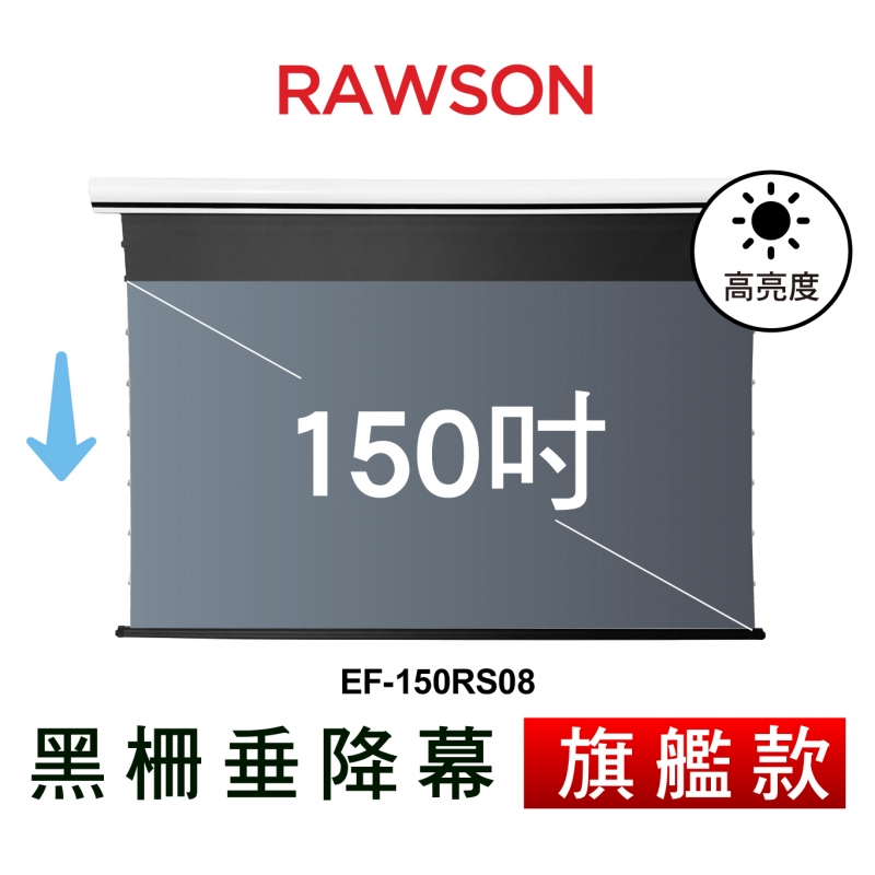 RAWSON EF-150RS08 150吋 16:9 4K超短焦抗光電動垂降張力幕