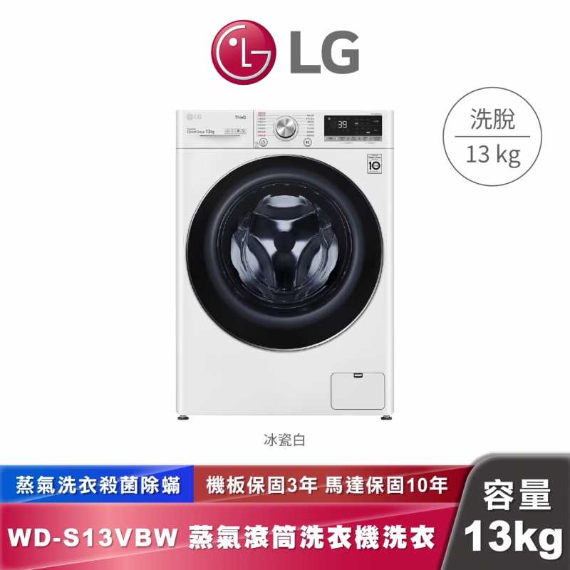 LG WD-S13VBW 13KG 蒸氣滾筒洗衣機-冰磁白