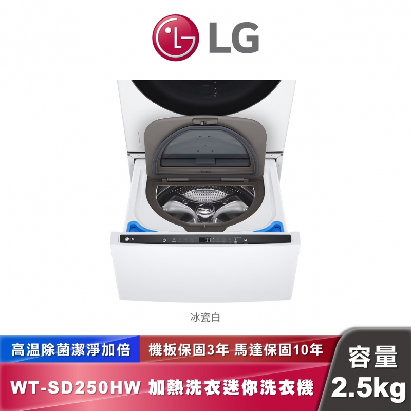 LG WT-SD250HW 迷你洗衣機 加熱洗衣 2.5公斤