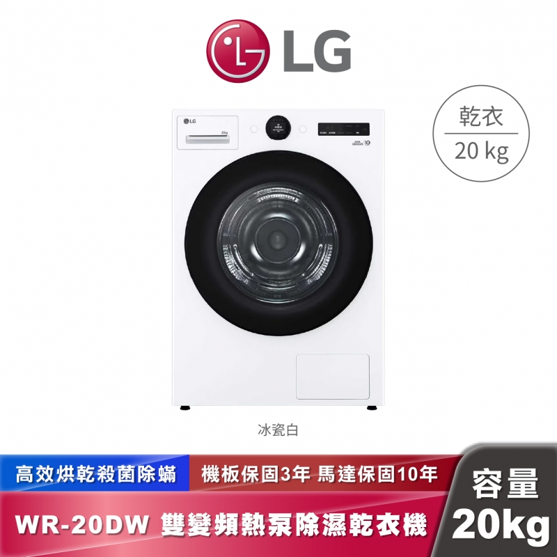 LG WR-20DW AI 免曬衣乾衣機 雙變頻熱泵除濕 20公斤