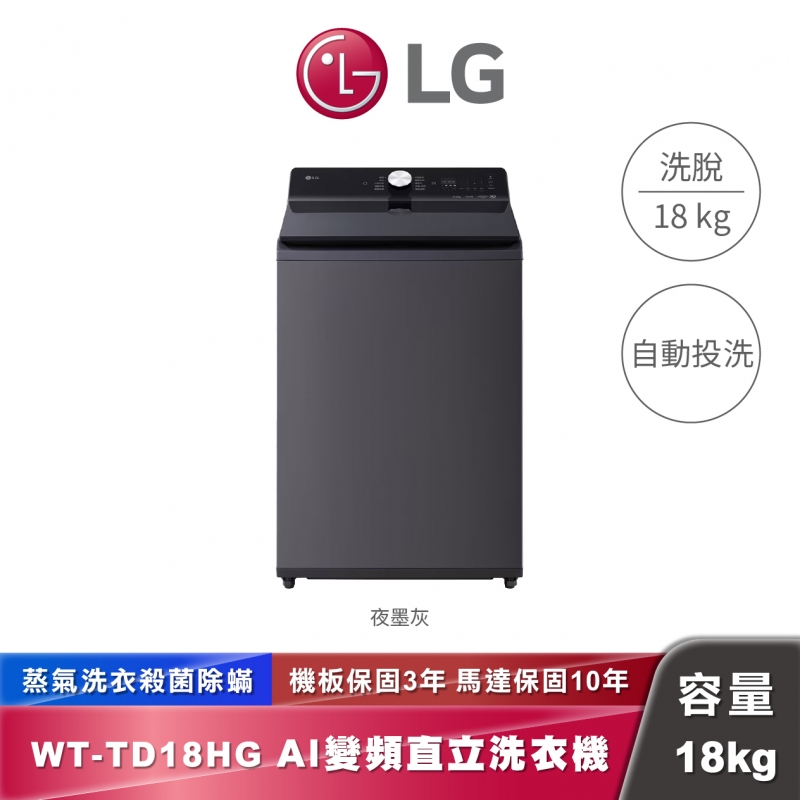 LG WT-TD18HG AI DD™ 蒸氣直驅變頻 直立式洗衣機 EZ 系列 18公斤