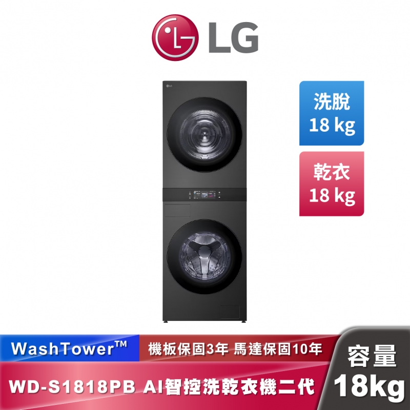 LG WD-S1818PB AI 智控洗乾衣機第二代 WashTower™ 洗18公斤+乾18公斤 熱泵除濕