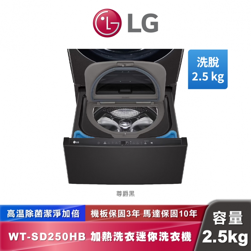 LG WT-SD250HB 迷你洗衣機 加熱洗衣 2.5公斤