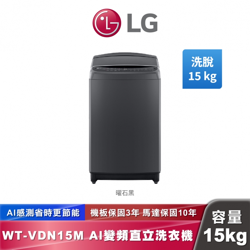 LG WT-VDN15M AI DD™智慧直驅變頻 直立式洗衣機 15公斤