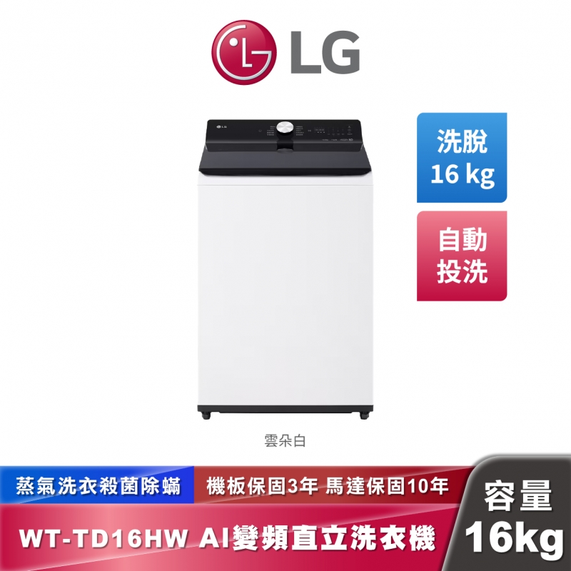 LG WT-TD16HW AI DD™ 蒸氣直驅變頻 直立式洗衣機 EZ 系列 16公斤