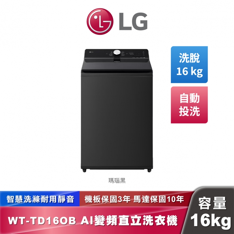 LG WT-TD16OB AI DD™智慧直驅變頻 直立式洗衣機 EZ 系列 16公斤