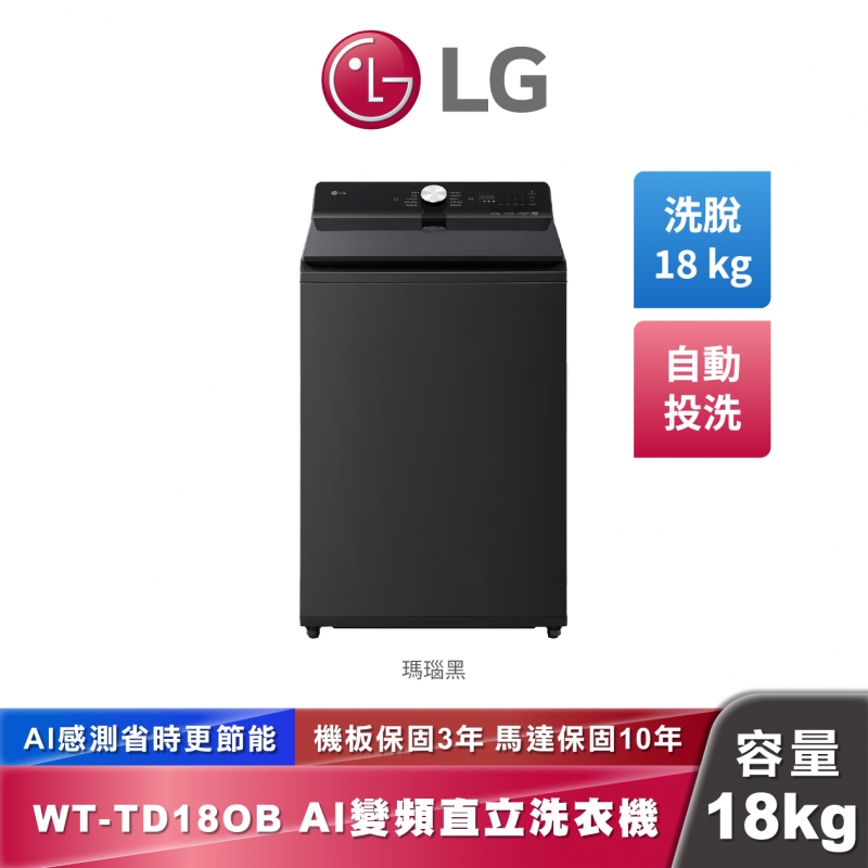 LG WT-TD18OB AI DD™智慧直驅變頻 直立式洗衣機 EZ 系列 18公斤