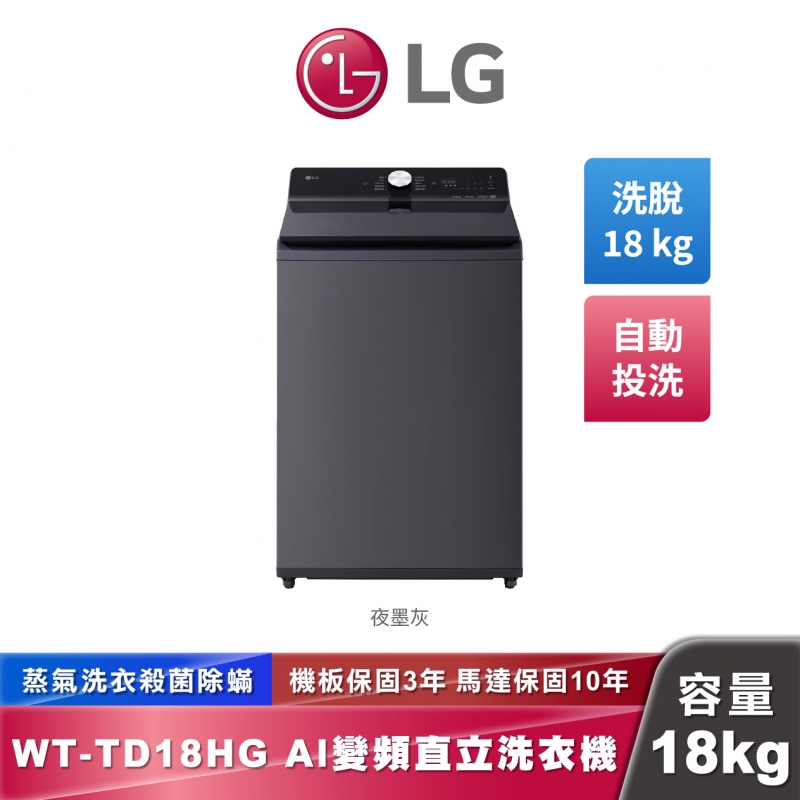 LG WT-TD18HG AI DD™ 蒸氣直驅變頻 直立式洗衣機 EZ 系列 18公斤
