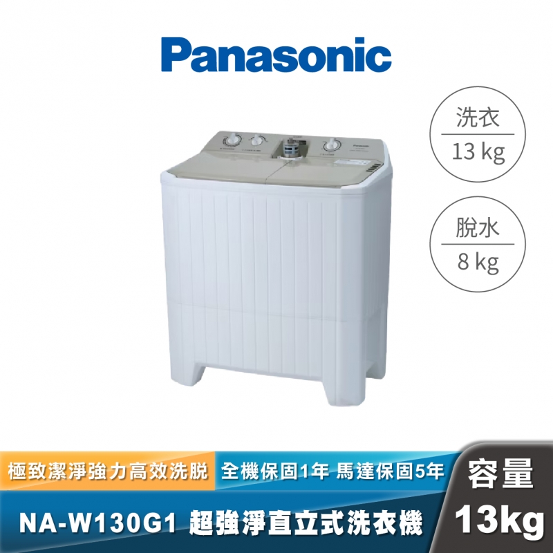 Panasonic NA-W130G1 大容量雙槽洗衣機