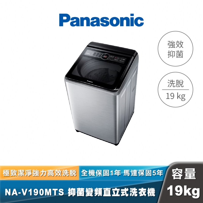 Panasonic NA-V190MTS 強效抑菌變頻直立式洗衣機