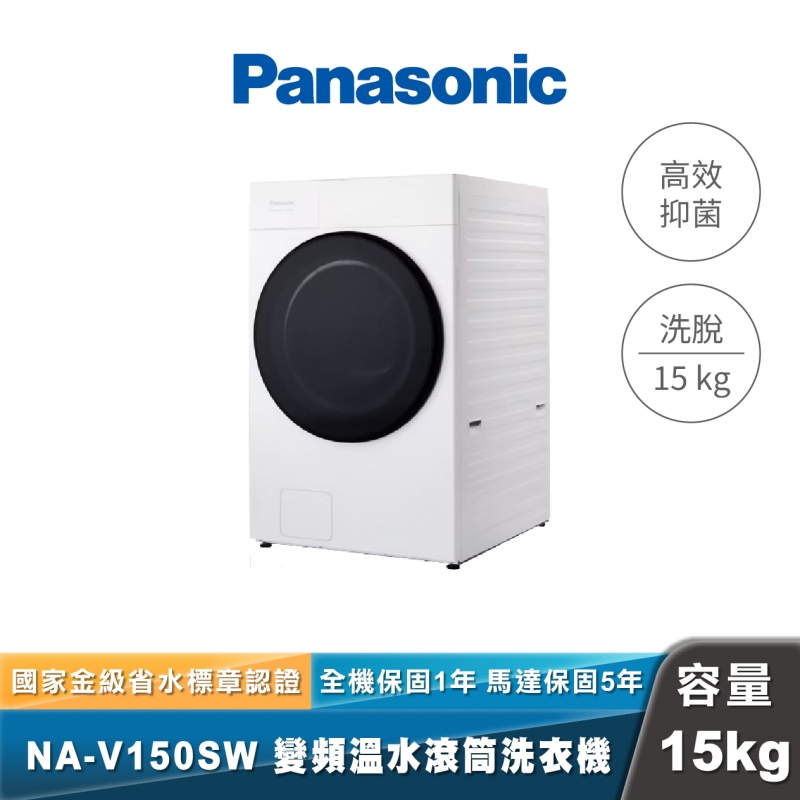Panasonic NA-V150SW 溫水洗脫滾筒洗衣機