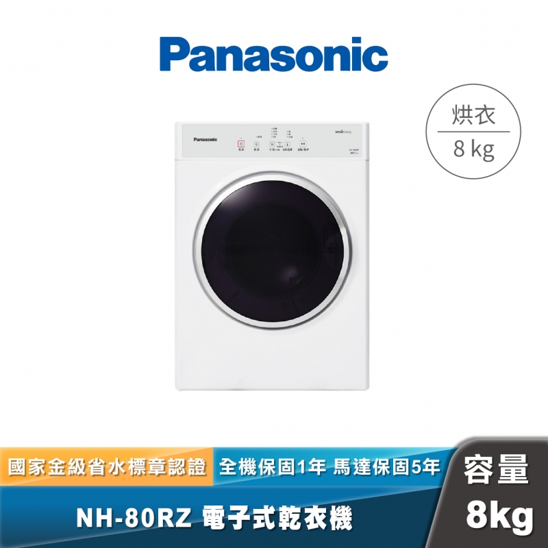 Panasonic NH-80RZ 電子式乾衣機
