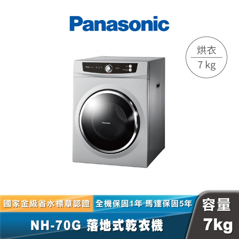 Panasonic NH-70G 落地式乾衣機
