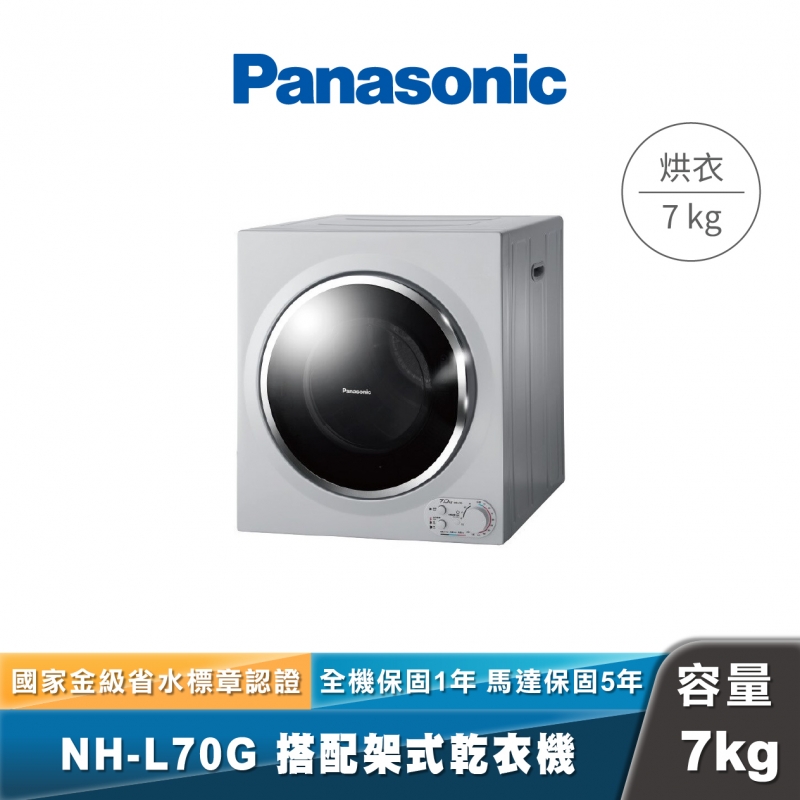 Panasonic NH-L70G 搭配架式乾衣機