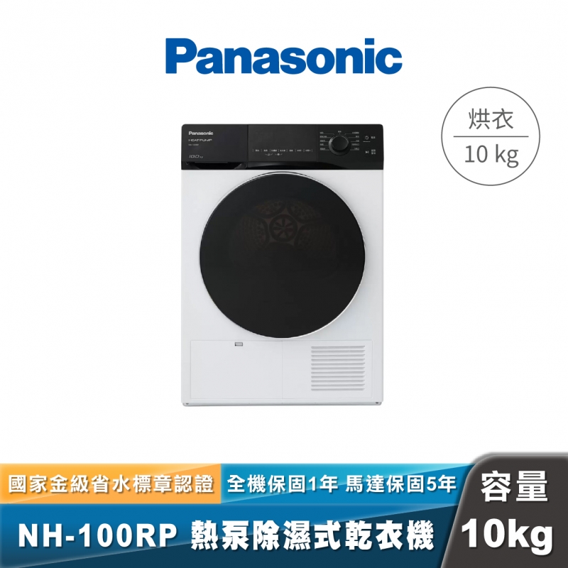 Panasonic NH-100RP 熱泵除濕式乾衣機